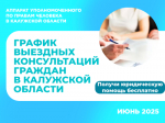 График выездных приемов граждан в районах области юристами аппарата Уполномоченного по правам человека в Калужской области и нотариусами в июне 2025 года
