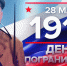 28 мая 1918 года. Памятная дата военной истории Отечества. День пограничника. - Научная библиотека им. В.Г. Белинского