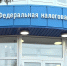 налоговая-фнс-0217.jpg - ГТРК Калуга