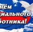 8 июня – День социального работника - УПЧ