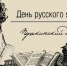Поздравляем с Днем русского языка! - Молодежный парламент