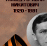 Иван Никитович Кожедуб - Научная библиотека им. В.Г. Белинского