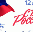 12 июня – День России - УПЧ