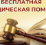 Бесплатная юридическая помощь - Научная библиотека им. В.Г. Белинского