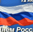 С Днём России! - Избирательная комиссия