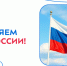 С Днём России, бауманцы! - КФ МГТУ им. Н.Э. Баумана