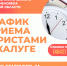 График приема граждан в г. Калуге юристами аппарата Уполномоченного по правам человека в Калужской области в июле 2025 года - УПЧ