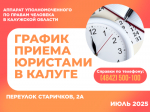 График приема граждан в г. Калуге юристами аппарата Уполномоченного по правам человека в Калужской области в июле 2025 года