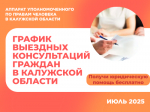 График выездных приемов граждан в районах области юристами аппарата Уполномоченного по правам человека в Калужской области и нотариусами в июле 2025 года