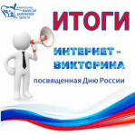 Подведены итоги интернет-викторины, посвященной Дню России!