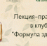 формула здоровья - Научная библиотека им. В.Г. Белинского