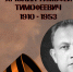115 лет со дня рождения выдающегося советского военачальника - Научная библиотека им. В.Г. Белинского