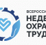 X юбилейная Всероссийская неделя охраны труда - Калужская неделя