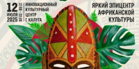 12VAfrofest2025 - Kaluga-Poisk.Ru