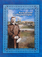 Калужский губернатор Николай Михайлович Смирнов