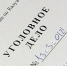 Уголовное-дело1016.jpg - ГТРК Калуга