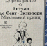 Антуа́н  де Сент-Экзюпери́ - Научная библиотека им. В.Г. Белинского