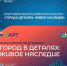Стартовал Всероссийский конкурс «Город в деталях: живое наследие» - Управление архитектуры и градостроительства