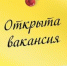Вакансии - ведущий эксперт и главный  специалист - Министерство конкурентной политики