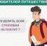 Любите путешествовать? - Управление административно-технического контроля
