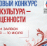 С 21 мая по 10 июля 2025 года проходит заявочная кампания первого основного грантового конкурса Президентского фонда культурных инициатив 2026 года - Министерство внутренней политики