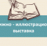 Книжно-иллюстрационная выставка - Научная библиотека им. В.Г. Белинского