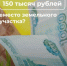 150 тысяч рублей могут получить калужские многодетные семьи - Калужская неделя