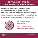 Служба финансового уполномоченного информирует о мошенниках