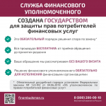 Служба финансового уполномоченного информирует о мошенниках
