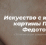 Павел Андреевич Федотов - Научная библиотека им. В.Г. Белинского