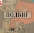 Фёдор Полетаев - Научная библиотека им. В.Г. Белинского