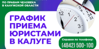 График приема граждан в г. Калуге юристами аппарата Уполномоченного по правам человека в Калужской области в августе 2025 года - УПЧ