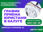 График приема граждан в г. Калуге юристами аппарата Уполномоченного по правам человека в Калужской области в августе 2025 года