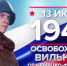 Освобождение Вильнюса от немецко-фашистских захватчиков. - Научная библиотека им. В.Г. Белинского
