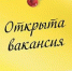 Вакансия - ведущий эксперт в управление тарифного регулирования  (отдел ценообразования в коммунальном комплексе) - Министерство конкурентной политики