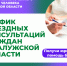 График выездных приемов граждан в районах области юристами аппарата Уполномоченного по правам человека в Калужской области и нотариусами в августе 2025 года - УПЧ