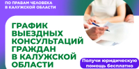 График выездных приемов граждан в районах области юристами аппарата Уполномоченного по правам человека в Калужской области и нотариусами в августе 2025 года - УПЧ