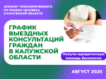 График выездных приемов граждан в районах области юристами аппарата Уполномоченного по правам человека в Калужской области и нотариусами в августе 2025 года