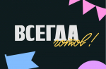 Пятеро школьников из Калужской области одержали победу в спецпроекте «Всегда готов!»