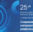 25-й Всероссийский конгресс с международным участием «Современные технологии катарактальной, роговичной и рефракционной хирургии» - Калужский филиал МНТК Микрохирургия глаза