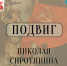 Николай Сироткин - Научная библиотека им. В.Г. Белинского