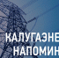 Филиал ПАО «Россети Центр и Приволжье» — «Калугаэнерго» напоминает о важности соблюдения правил безопасности вблизи энергообъектов - Комсомольская Правда