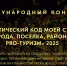 «Туристический код моей страны, города, поселка, района – PRO-туризм» - Министерство культуры и туризма