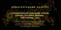 «Туристический код моей страны, города, поселка, района – PRO-туризм» - Министерство культуры и туризма