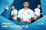 Новички. Иван Матюшенко