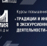Курс повышения квалификации «Традиции и инновации в экскурсионной деятельности» - Министерство культуры и туризма