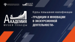 Курс повышения квалификации «Традиции и инновации в экскурсионной деятельности»