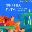 В Калужской области стартует проект "Фитнес-лига" - Городская управа