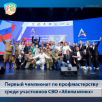 Подвели итоги первого чемпионата по профмастерству среди участников СВО «Абилимпикс – 2025»