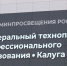 Калужский технопарк профобразования: прямые инвестиции в производственный потенциал России - Телерадиокомпания Ника